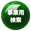事業用物件検索