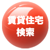 賃貸マンション・アパート検索