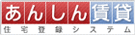 あんしん賃貸住宅
