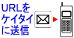 URLをケータイに送信