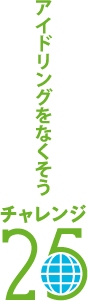 チャレンジ２５